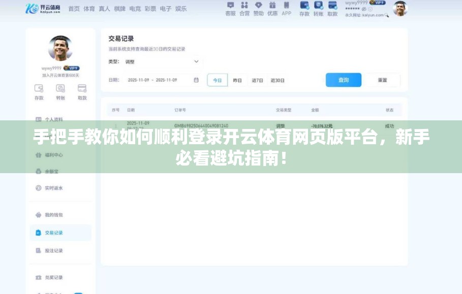 手把手教你如何顺利登录开云体育网页版平台，新手必看避坑指南！