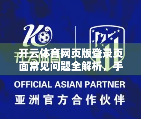 开云体育网页版登录页面常见问题全解析，手把手教你轻松搞定登录难题！