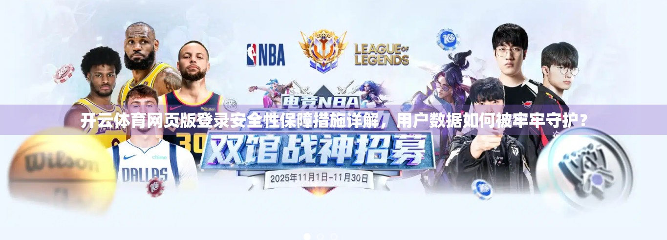 开云体育网页版登录安全性保障措施详解，用户数据如何被牢牢守护？