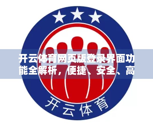 开云体育网页版登录界面功能全解析，便捷、安全、高效，打造极致观赛体验！