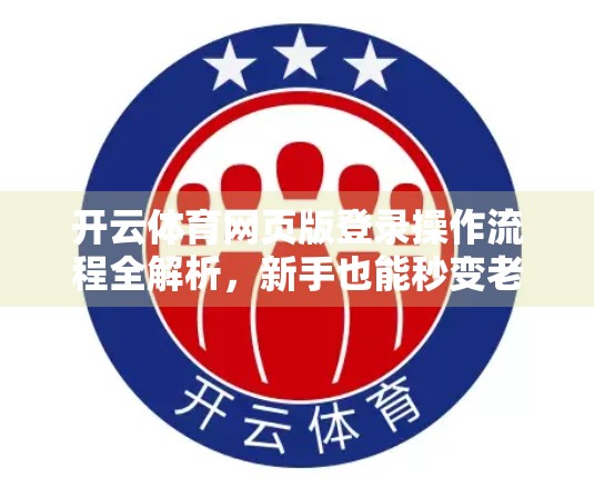 开云体育网页版登录操作流程全解析，新手也能秒变老手的5步指南！