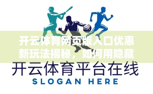 开云体育网页版入口优惠新玩法揭秘，如何用隐藏福利轻松赢在起跑线？