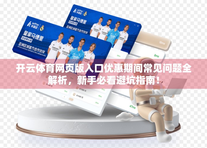开云体育网页版入口优惠期间常见问题全解析，新手必看避坑指南！