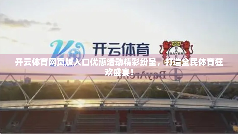 开云体育网页版入口优惠活动精彩纷呈，打造全民体育狂欢盛宴！