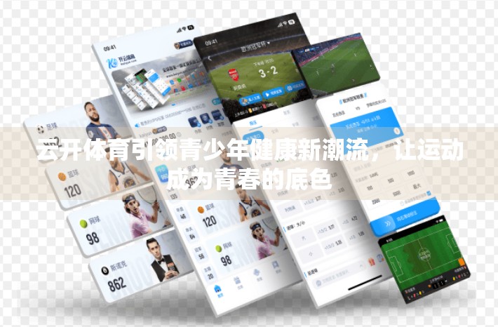 云开体育引领青少年健康新潮流，让运动成为青春的底色