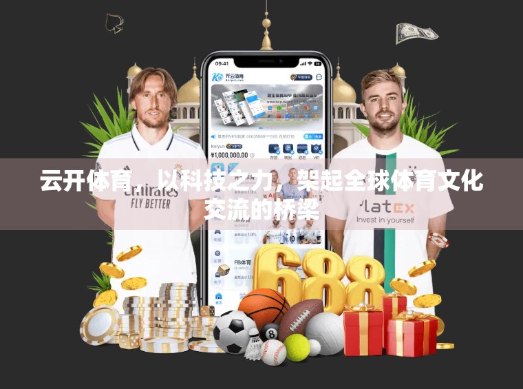 云开体育，以科技之力，架起全球体育文化交流的桥梁