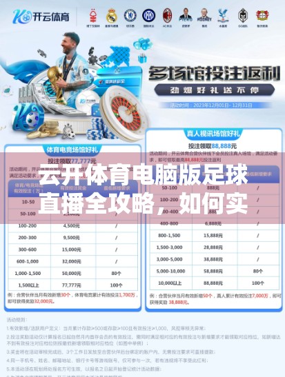 云开体育电脑版足球直播全攻略，如何实时观看高清赛事不卡顿？