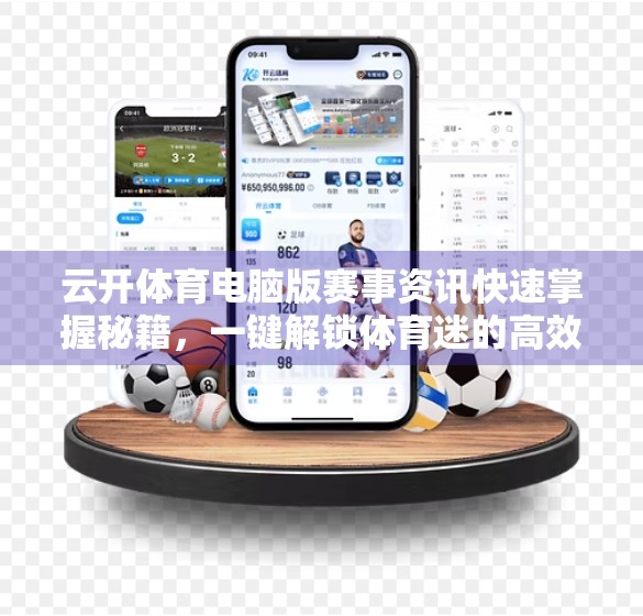 云开体育电脑版赛事资讯快速掌握秘籍，一键解锁体育迷的高效追赛新体验！