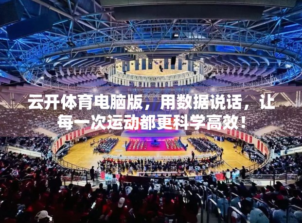 云开体育电脑版，用数据说话，让每一次运动都更科学高效！