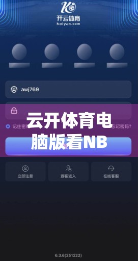 云开体育电脑版看NBA与CBA，小白也能秒变球迷！手把手教你轻松追赛不卡顿！