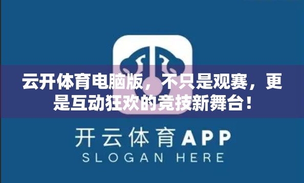 云开体育电脑版，不只是观赛，更是互动狂欢的竞技新舞台！