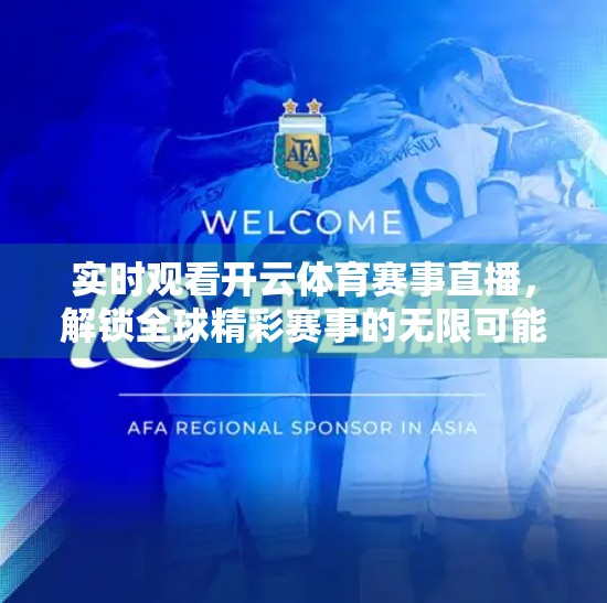 实时观看开云体育赛事直播，解锁全球精彩赛事的无限可能！