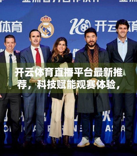 开云体育直播平台最新推荐，科技赋能观赛体验，打造全民体育新生态！