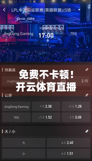 免费不卡顿！开云体育直播频道为何成为球迷新宠？