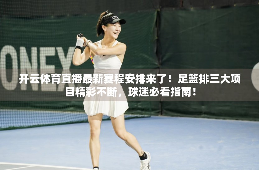 开云体育直播最新赛程安排来了！足篮排三大项目精彩不断，球迷必看指南！