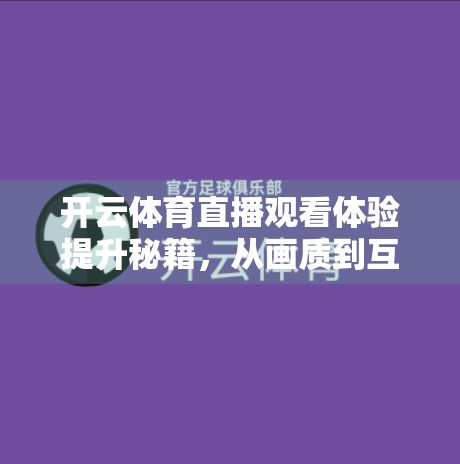 开云体育直播观看体验提升秘籍，从画质到互动，一文解锁高清畅快观赛新姿势！