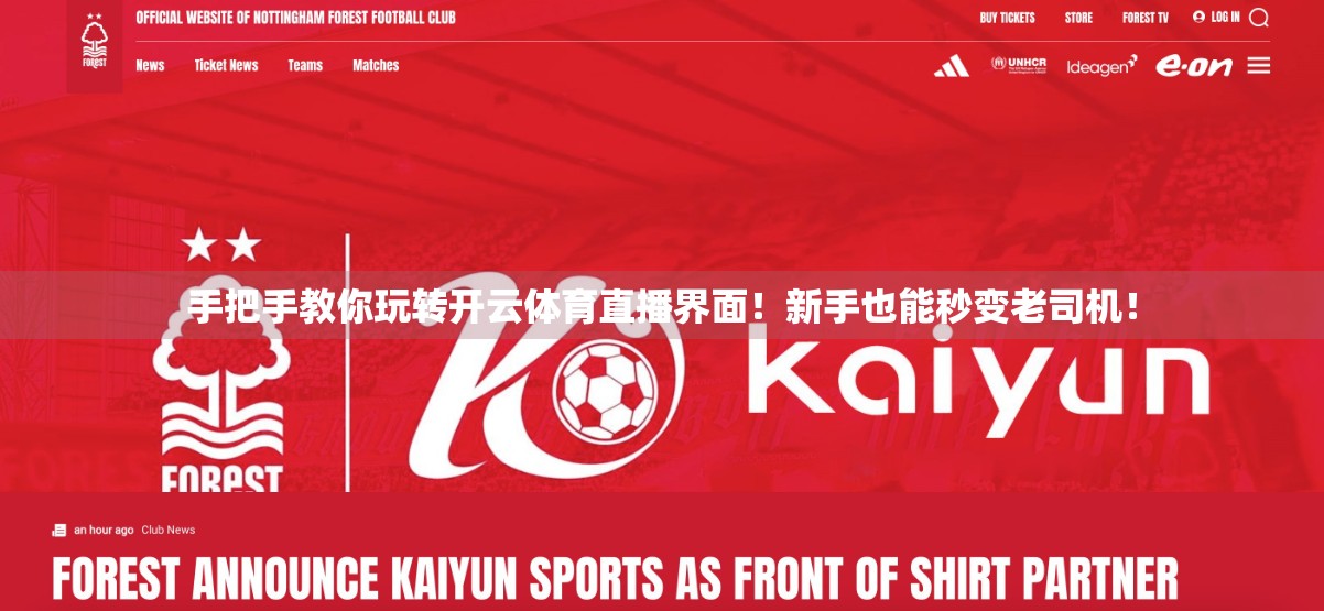 手把手教你玩转开云体育直播界面！新手也能秒变老司机！