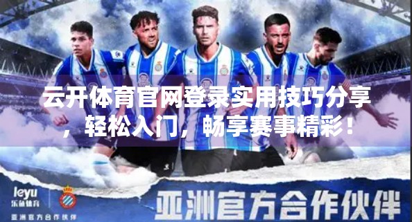 云开体育官网登录实用技巧分享，轻松入门，畅享赛事精彩！