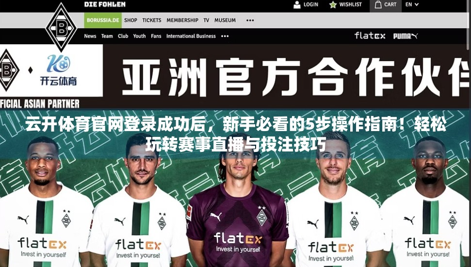 云开体育官网登录成功后，新手必看的5步操作指南！轻松玩转赛事直播与投注技巧