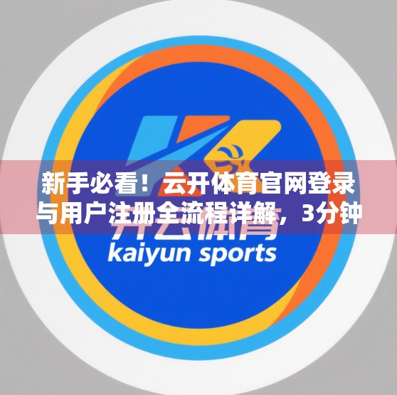 新手必看！云开体育官网登录与用户注册全流程详解，3分钟搞定！