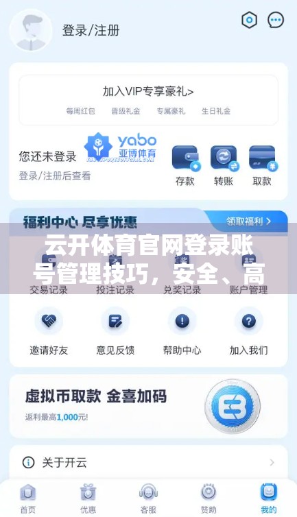 云开体育官网登录账号管理技巧，安全、高效、不丢号的实用指南