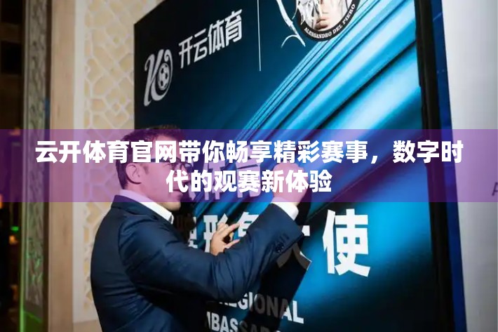 云开体育官网带你畅享精彩赛事，数字时代的观赛新体验