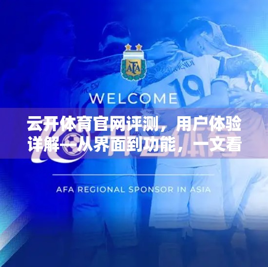云开体育官网评测，用户体验详解—从界面到功能，一文看懂它为何成为体育迷的新宠