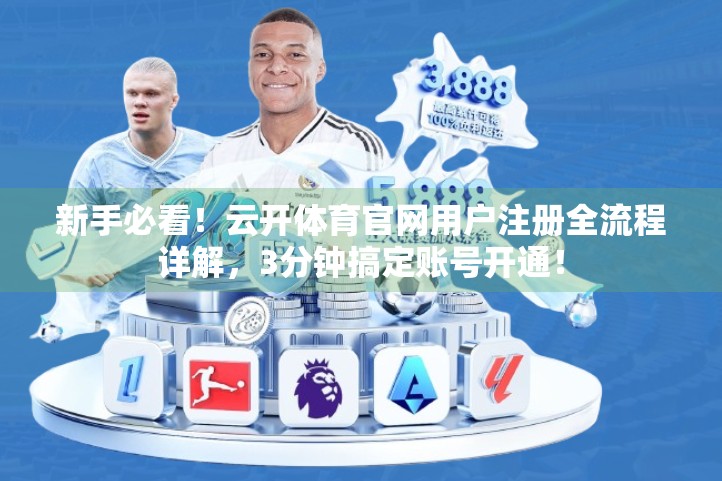新手必看！云开体育官网用户注册全流程详解，3分钟搞定账号开通！