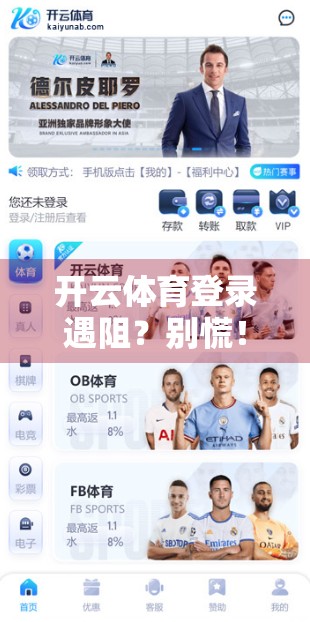 开云体育登录遇阻？别慌！手把手教你轻松解决常见问题！