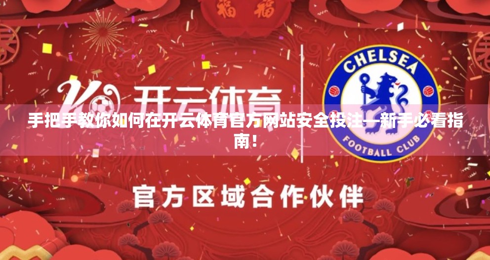 手把手教你如何在开云体育官方网站安全投注—新手必看指南！