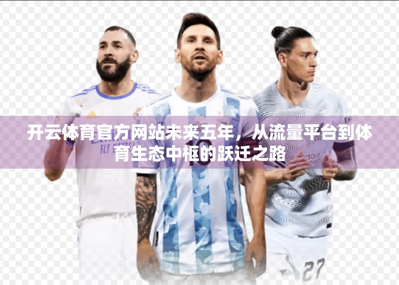 开云体育官方网站未来五年，从流量平台到体育生态中枢的跃迁之路