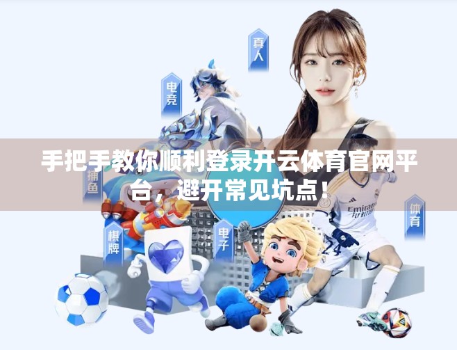 手把手教你顺利登录开云体育官网平台，避开常见坑点！
