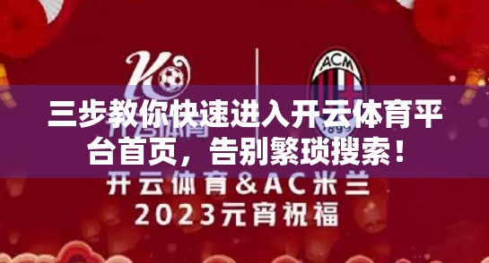 三步教你快速进入开云体育平台首页，告别繁琐搜索！