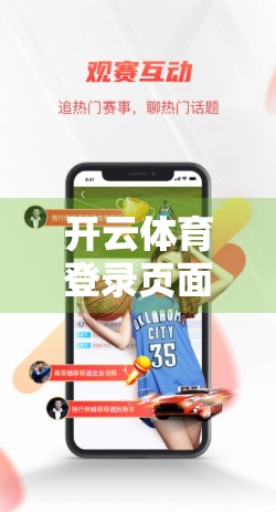 开云体育登录页面全解析，新手必看的5大常识与避坑指南