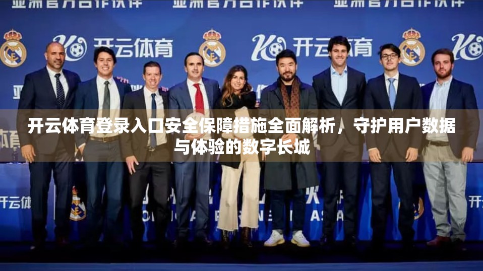 开云体育登录入口安全保障措施全面解析，守护用户数据与体验的数字长城