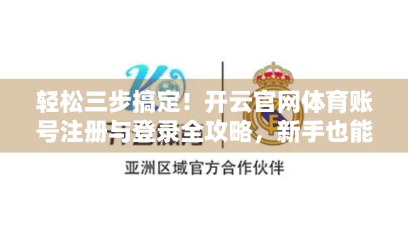 轻松三步搞定！开云官网体育账号注册与登录全攻略，新手也能秒变老手！