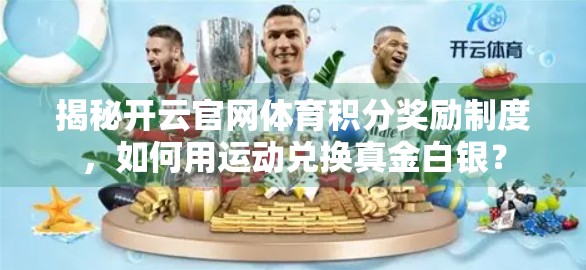 揭秘开云官网体育积分奖励制度，如何用运动兑换真金白银？