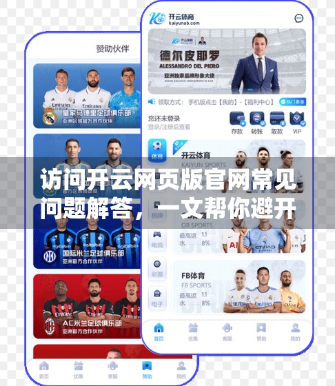 访问开云网页版官网常见问题解答，一文帮你避开90%的踩坑陷阱！