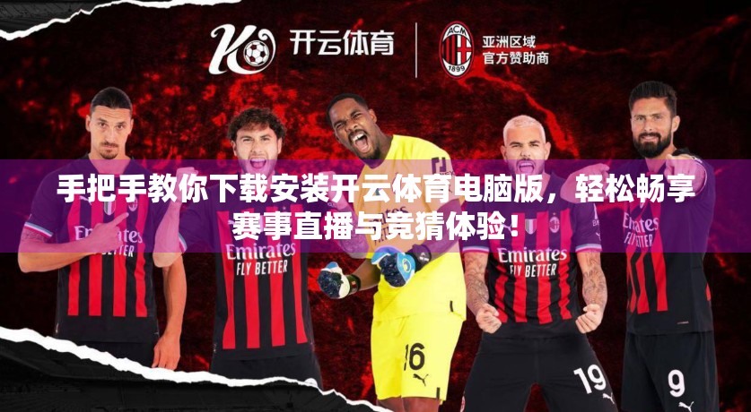 手把手教你下载安装开云体育电脑版，轻松畅享赛事直播与竞猜体验！
