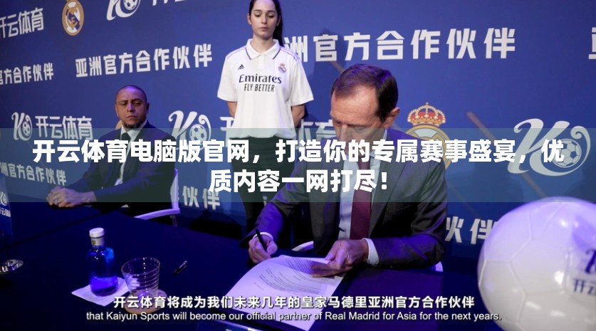 开云体育电脑版官网，打造你的专属赛事盛宴，优质内容一网打尽！