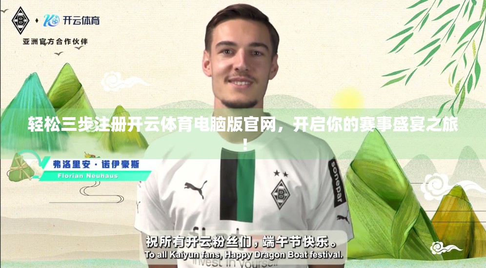 轻松三步注册开云体育电脑版官网，开启你的赛事盛宴之旅！