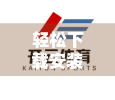 轻松下载安装开云体育电脑版的方法指南｜新手也能3分钟搞定！