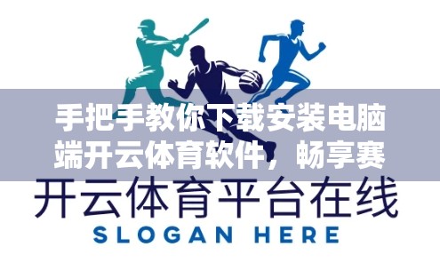 手把手教你下载安装电脑端开云体育软件，畅享赛事直播不卡顿！