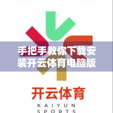 手把手教你下载安装开云体育电脑版客户端，轻松畅享赛事直播！