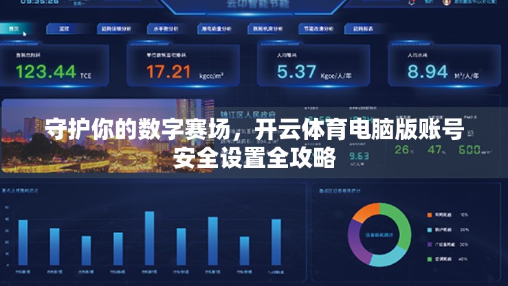 守护你的数字赛场，开云体育电脑版账号安全设置全攻略