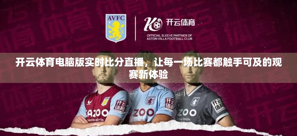 开云体育电脑版实时比分直播，让每一场比赛都触手可及的观赛新体验