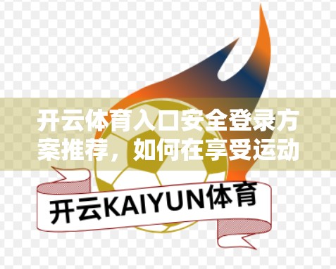 开云体育入口安全登录方案推荐，如何在享受运动乐趣的同时守护个人信息？