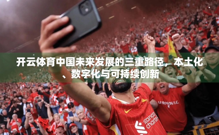 开云体育中国未来发展的三重路径，本土化、数字化与可持续创新