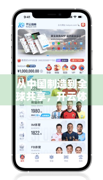 从中国制造到全球共享，开云体育中国如何重塑国际体育合作新范式？