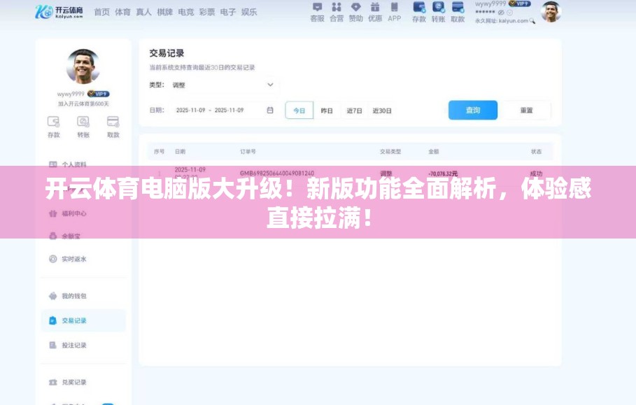 开云体育电脑版大升级！新版功能全面解析，体验感直接拉满！